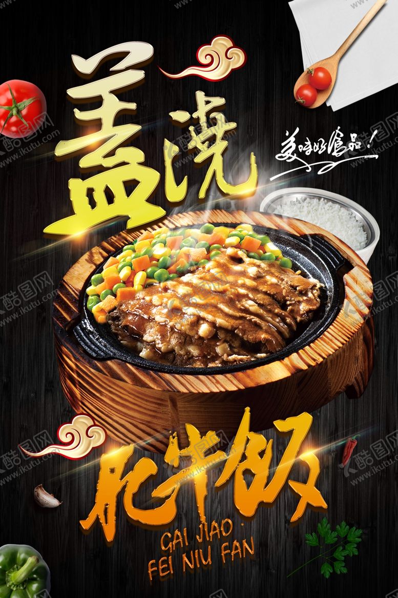 编号：11426409161335357660【酷图网】源文件下载-时尚美食促销海盖浇肥牛饭