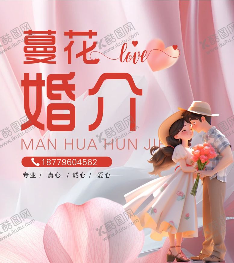 编号：60376202242305486378【酷图网】源文件下载-婚介海报