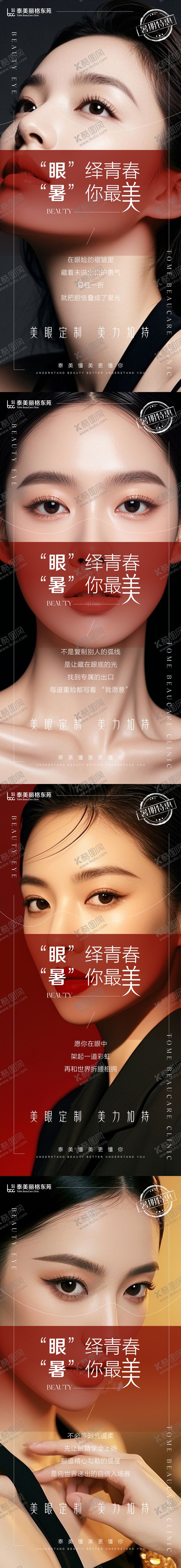 编号：81801009041707449439【酷图网】源文件下载-医美眼整开海报