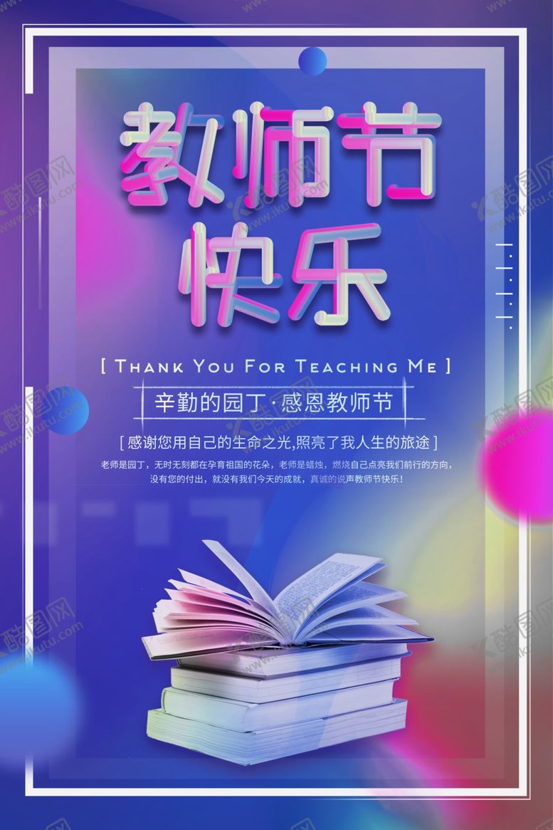 编号：98646309160152168609【酷图网】源文件下载-教师节