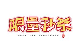 字体优惠促销清仓