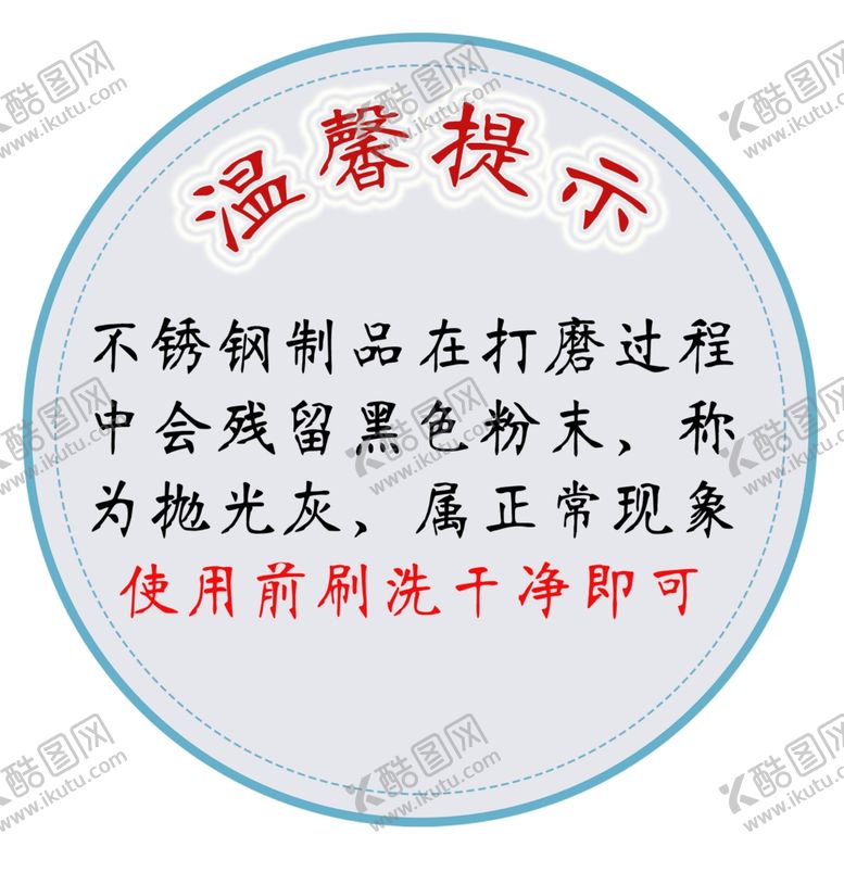 编号：15055607040057101232【酷图网】源文件下载-温馨提示不锈钢制品抛光灰