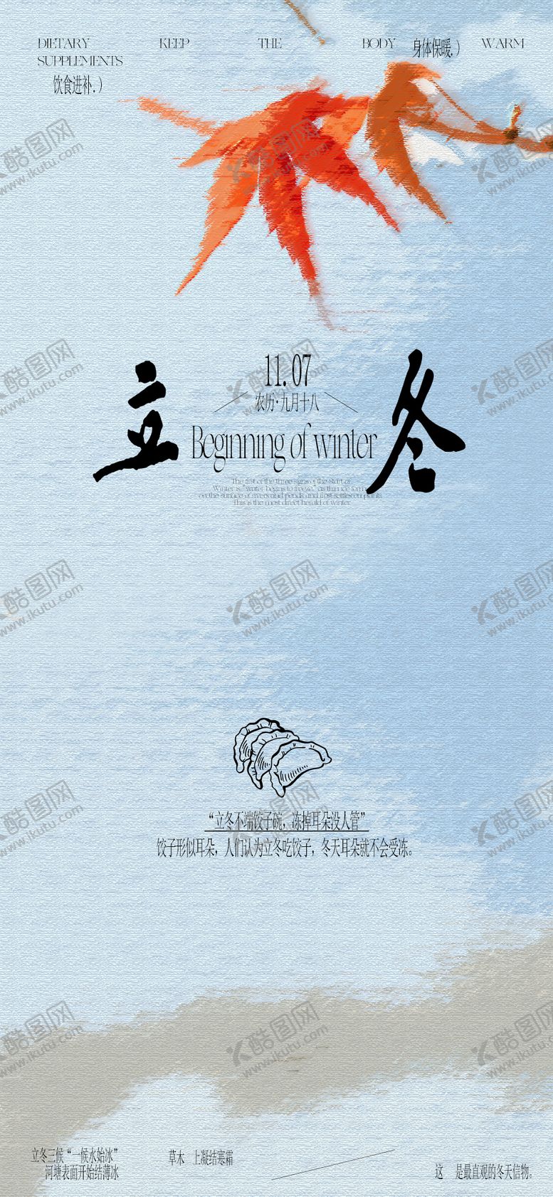 编号：67587611080119138630【酷图网】源文件下载-立冬海报