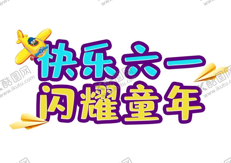 编号：67420710171522082015【酷图网】源文件下载-儿童节海报