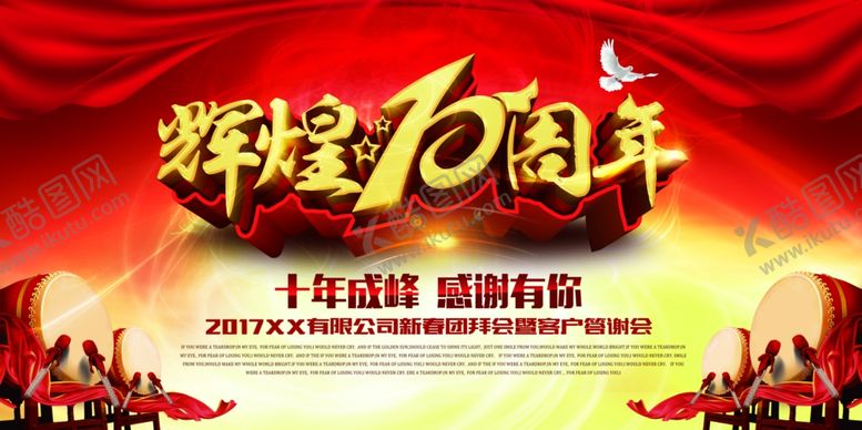 编号：46617710121816527712【酷图网】源文件下载-辉煌10周年展板