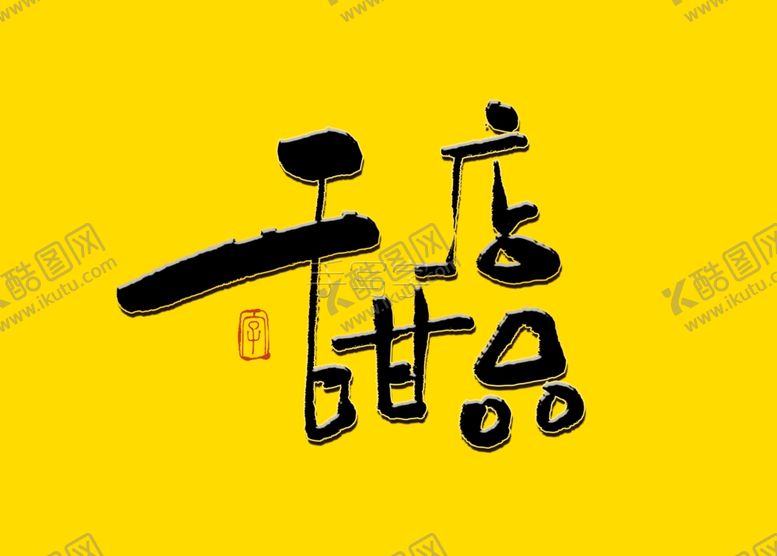 编号：93853505091632003948【酷图网】源文件下载-甜品店书法字
