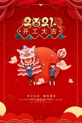 红色简约时尚新年开工大吉海报