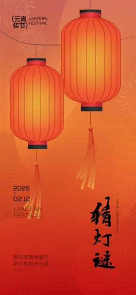 元宵节猜灯谜海报中国传统日喜庆