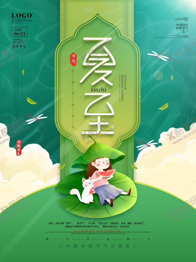 编号：76823310290941091082【酷图网】源文件下载-夏至