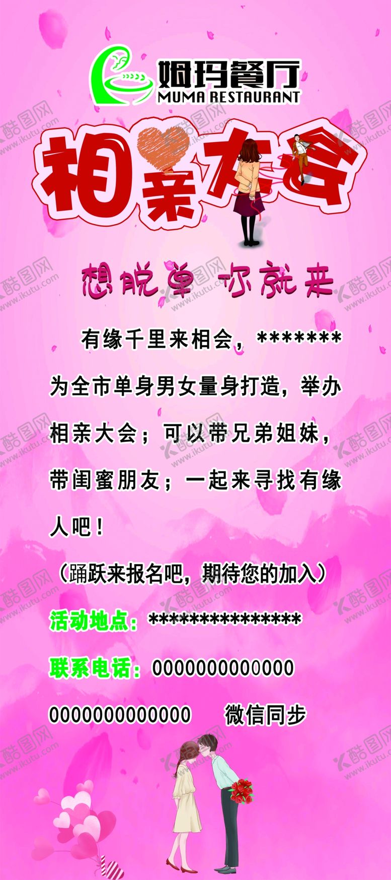 编号：79483201262300193870【酷图网】源文件下载-相亲大会