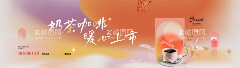 编号：35779011220707402751【酷图网】源文件下载-奶茶咖啡暖心banner