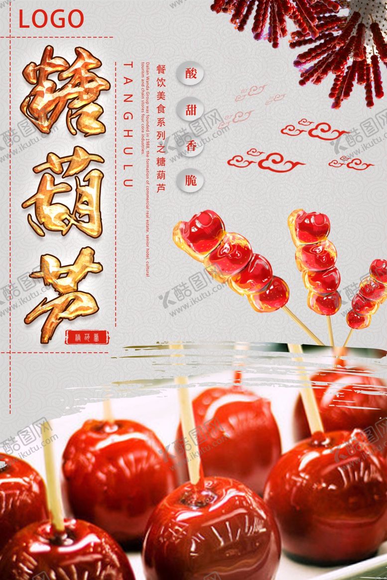 编号：80198409142125031287【酷图网】源文件下载-糖葫芦海报