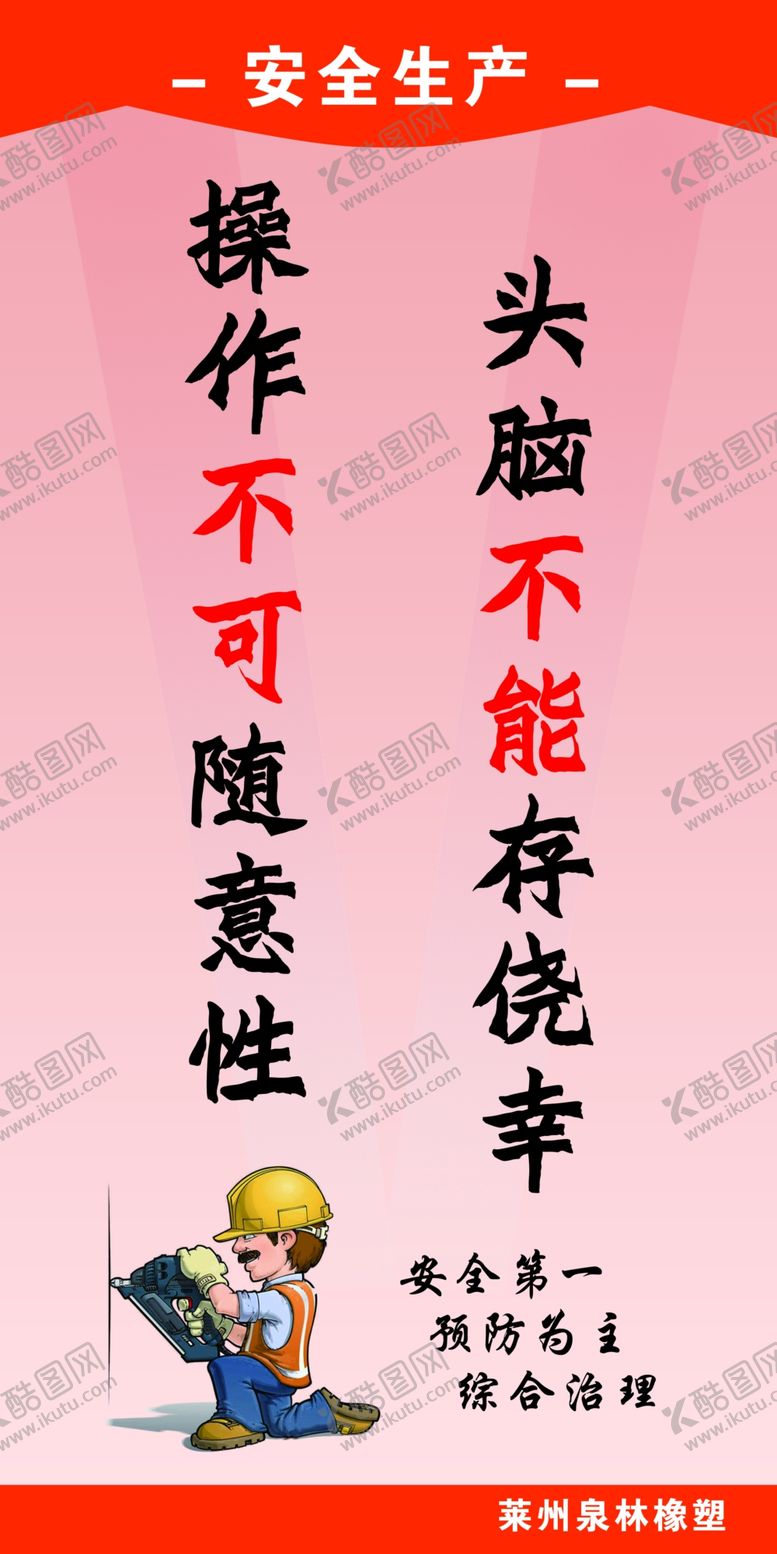 编号：73825901151305201743【酷图网】源文件下载-安全标语