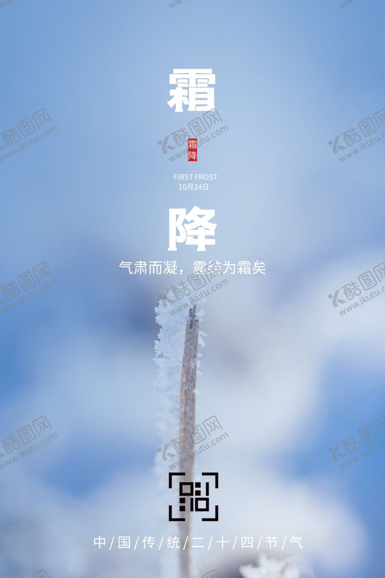 编号：25129509261044594643【酷图网】源文件下载-霜降海报