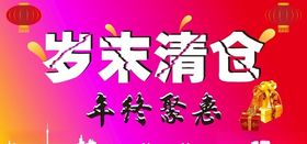 年终清仓