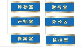 评标室财务室开标室办公室档案室