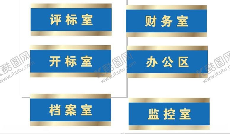 编号：35028612122159055170【酷图网】源文件下载-评标室财务室开标室办公室档案室