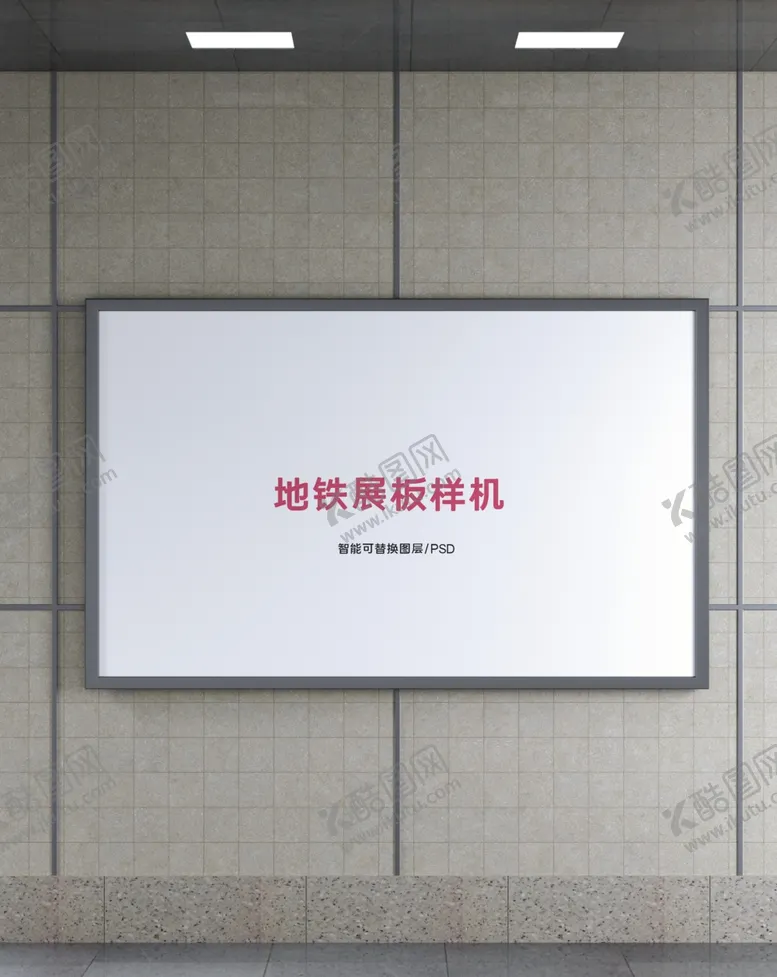 编号：49782412080654409391【酷图网】源文件下载-地铁灯箱样机