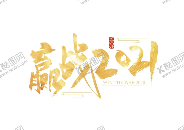 编号：59286403312201083952【酷图网】源文件下载-赢战2021艺术字