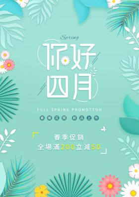 你好四月绿色春季促销折扣海报