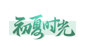 立夏大暑高端节气稿国潮海报