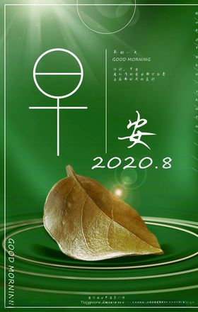 早安宣传海报