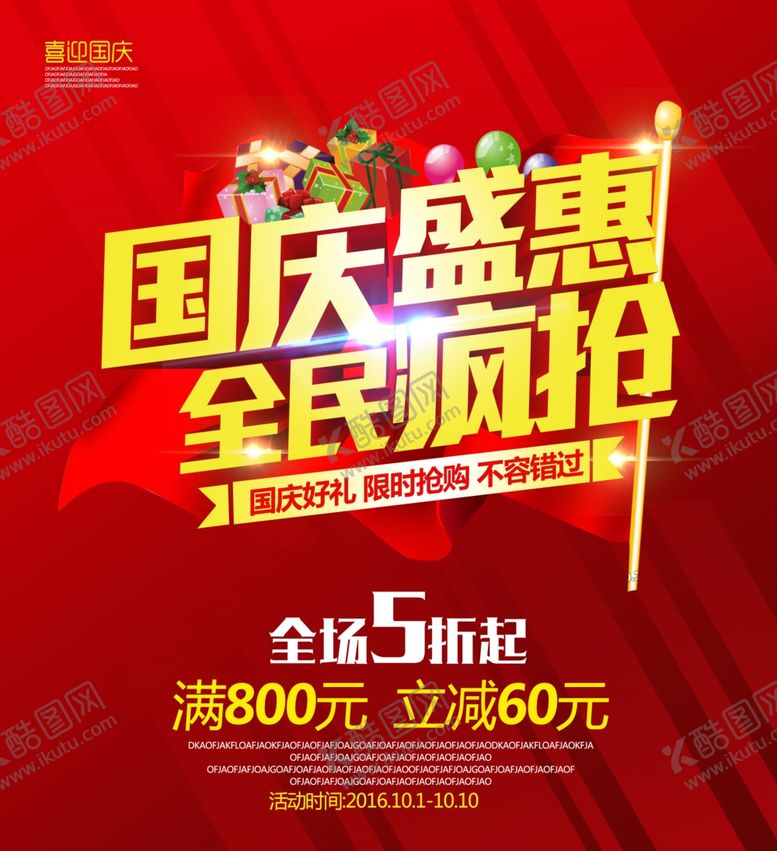 编号：68308605151340574973【酷图网】源文件下载-国庆节海报