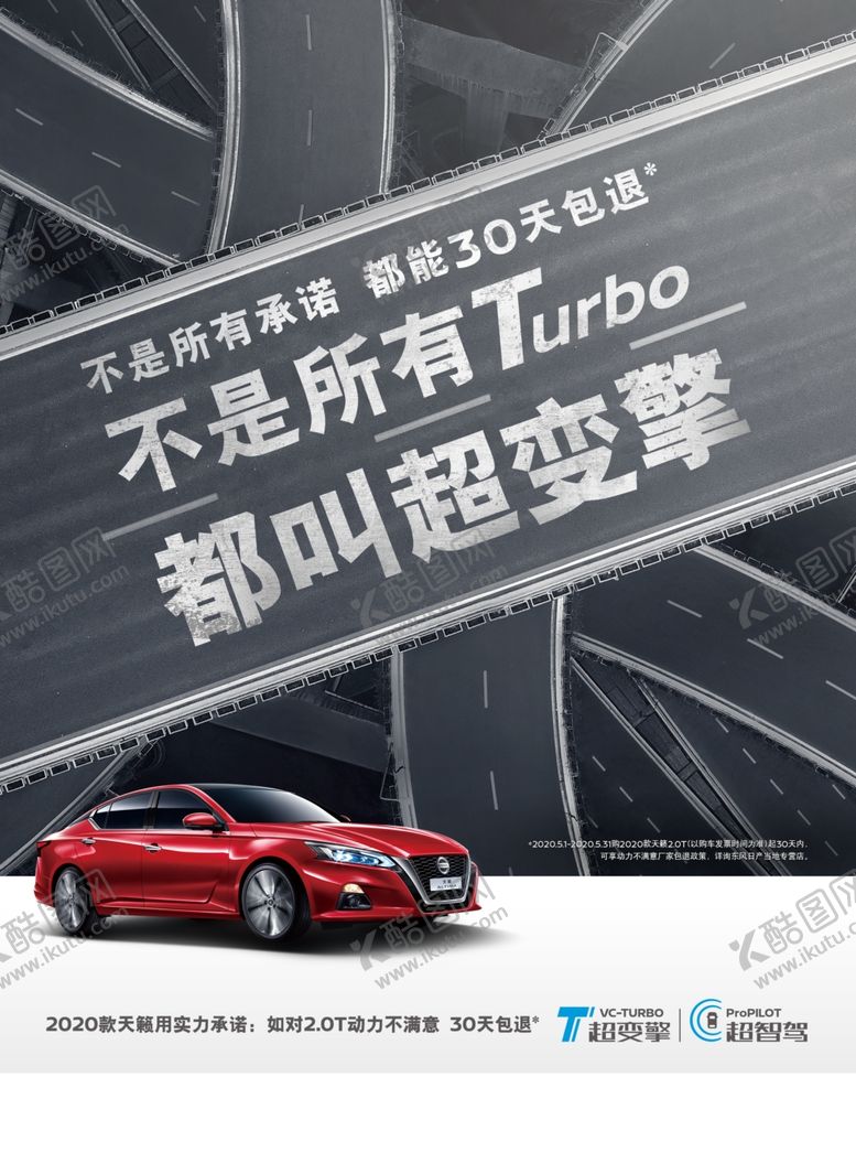 编号：51909709262116014060【酷图网】源文件下载-日产天籁五六月高架桥版宣传海报