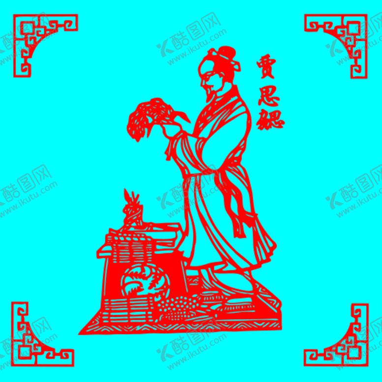 编号：78234610061346100873【酷图网】源文件下载-贾思勰剪纸