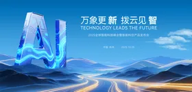 智能科技峰会主视觉