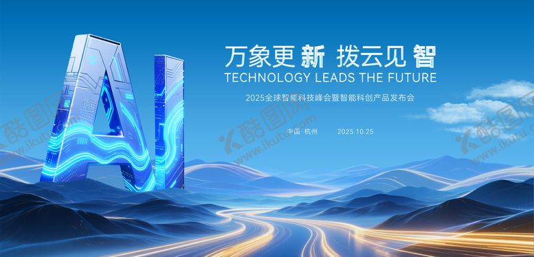 编号：84749811170849433064【酷图网】源文件下载-智能科技峰会主视觉