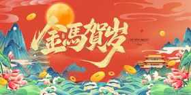 金马贺岁新年插画