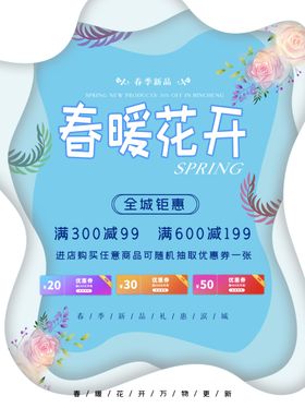 蓝色春暖花开春季促销海报