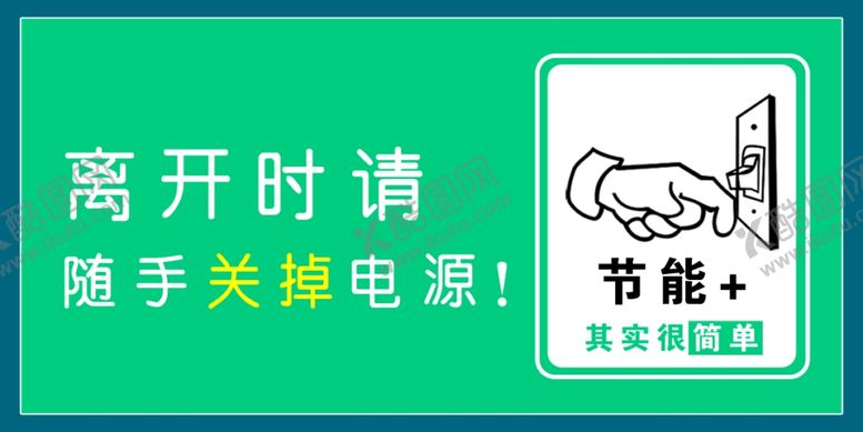 编号：24592006301333424325【酷图网】源文件下载-随手关灯