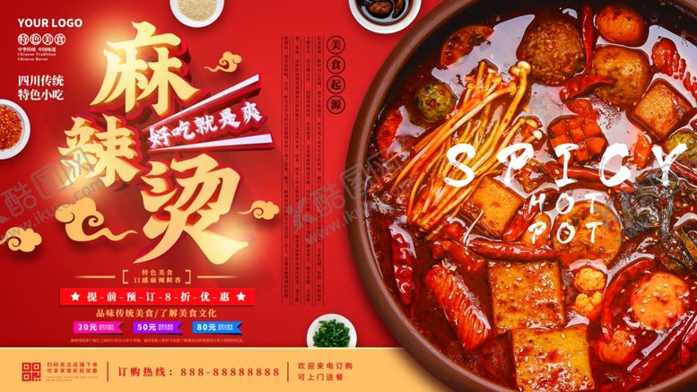 编号：20444510070932436936【酷图网】源文件下载-麻辣烫