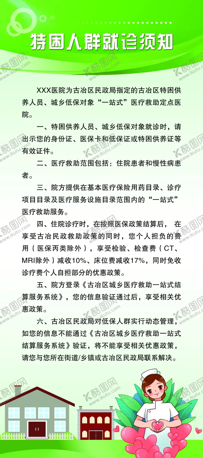 编号：30268409161802144623【酷图网】源文件下载-特困人群就诊须知