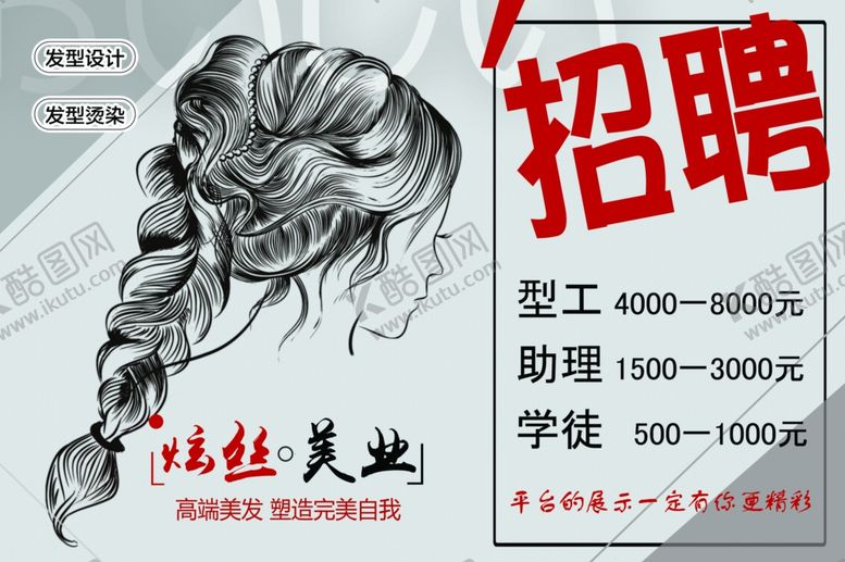 编号：35069803132026319378【酷图网】源文件下载-美发招聘