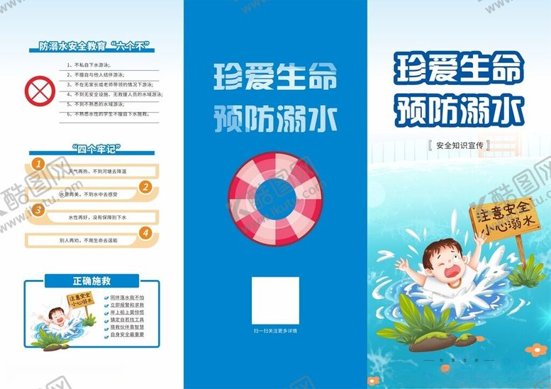 编号：44515001121348419768【酷图网】源文件下载-防溺水折页