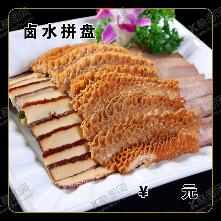编号：41487010160519239366【酷图网】源文件下载-卤水拼盘