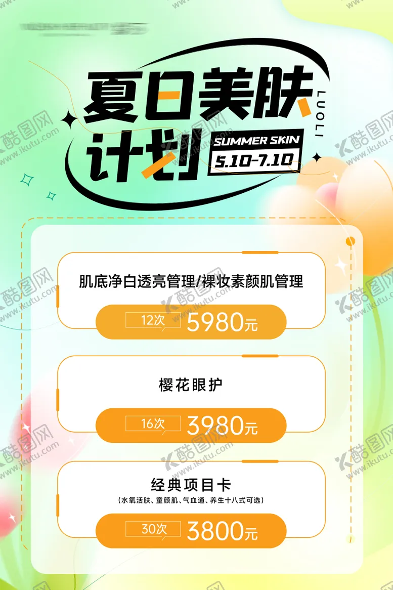 编号：17054602231004343149【酷图网】源文件下载-夏日活动朋友圈