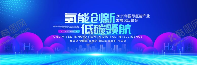 编号：67347403172212516177【酷图网】源文件下载-国际氢能产业发展论坛峰会主视觉