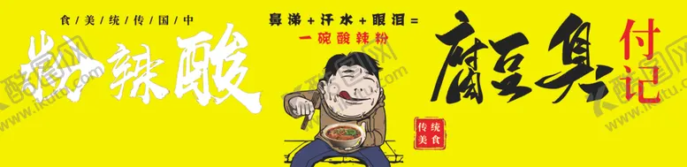 编号：13643101130310266993【酷图网】源文件下载-酸辣粉臭豆腐