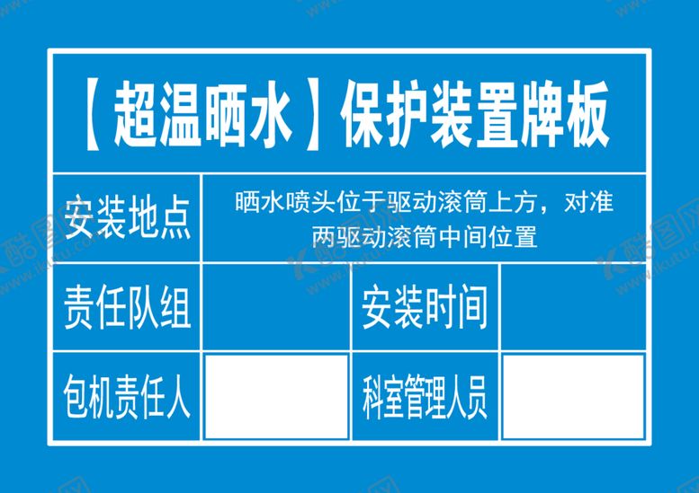 编号：39664209232348187732【酷图网】源文件下载-【超温晒水】保护装置牌板
