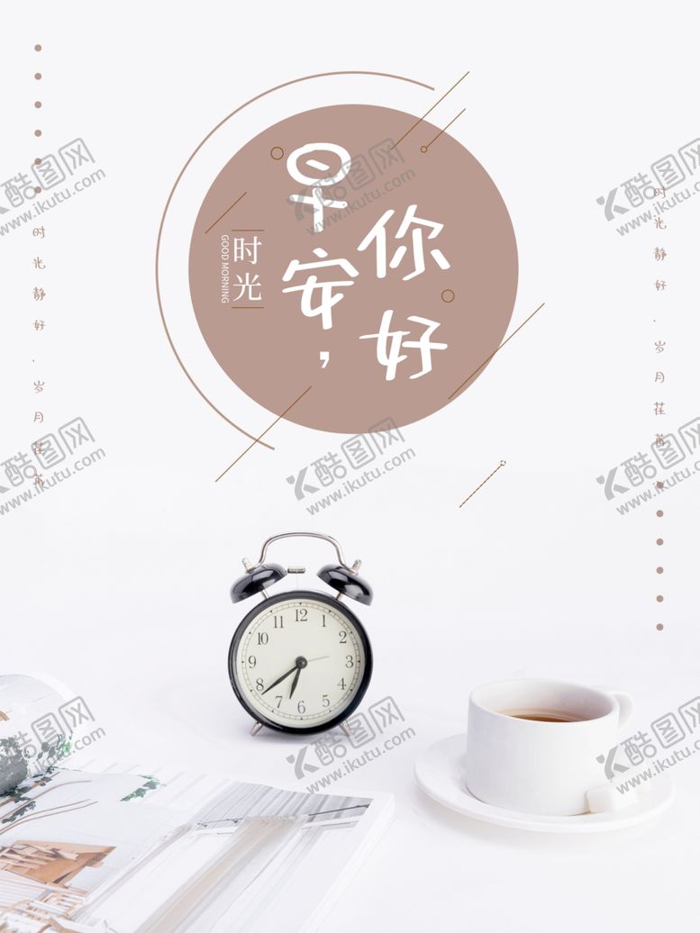 编号：79922004300807596304【酷图网】源文件下载-早安你好