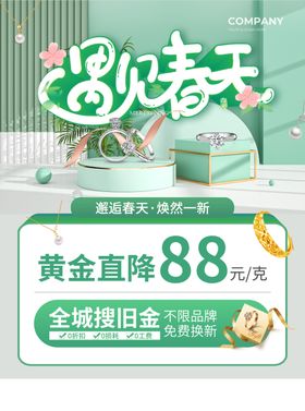 珠宝春季促销