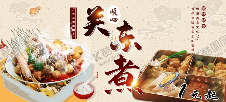 编号：74160809302042192952【酷图网】源文件下载-关东煮