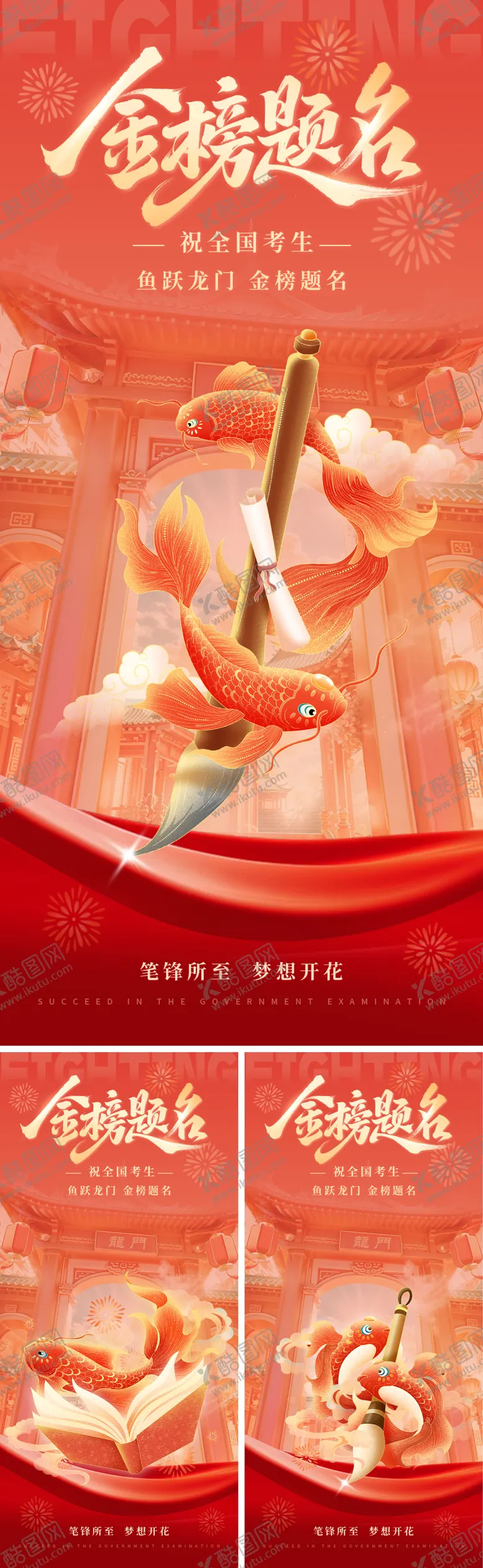 编号：83439906151802204491【酷图网】源文件下载-跃龙门高考加油海报系列