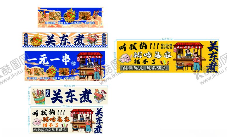 编号：36743504301559419609【酷图网】源文件下载-关东煮