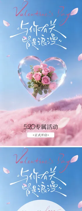 520情人节浪漫美业促销系列海报