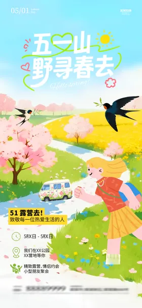五一出游季海报